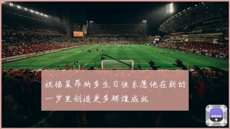 祝福莱昂纳多生日快乐愿他在新的一岁里创造更多辉煌成就