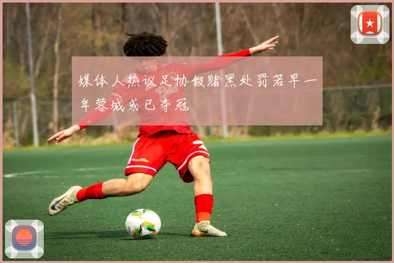 媒体人热议足协假赌黑处罚若早一年蓉城或已夺冠